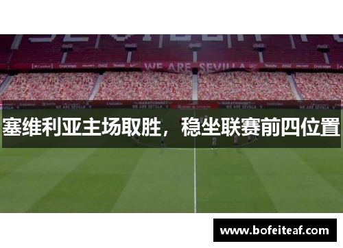 塞维利亚主场取胜，稳坐联赛前四位置