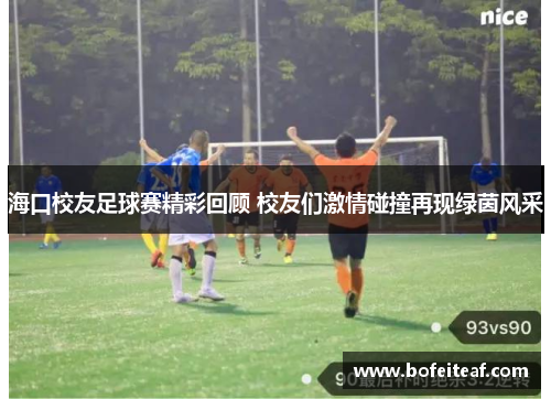 海口校友足球赛精彩回顾 校友们激情碰撞再现绿茵风采