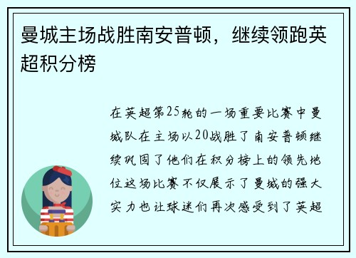 曼城主场战胜南安普顿，继续领跑英超积分榜