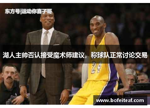 湖人主帅否认接受魔术师建议，称球队正常讨论交易