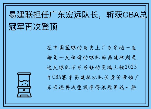 易建联担任广东宏远队长，斩获CBA总冠军再次登顶