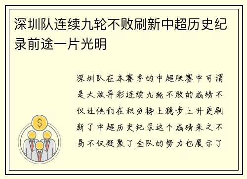 深圳队连续九轮不败刷新中超历史纪录前途一片光明