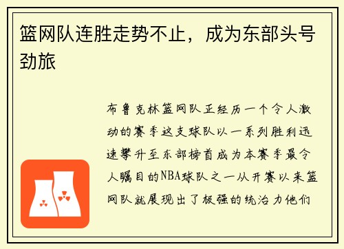 篮网队连胜走势不止，成为东部头号劲旅