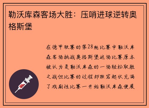 勒沃库森客场大胜：压哨进球逆转奥格斯堡