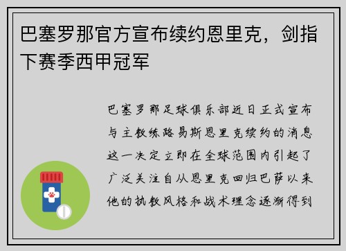 巴塞罗那官方宣布续约恩里克，剑指下赛季西甲冠军