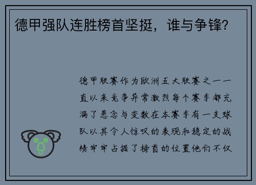 德甲强队连胜榜首坚挺，谁与争锋？