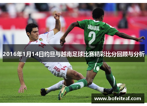 2016年1月14日约旦与越南足球比赛精彩比分回顾与分析