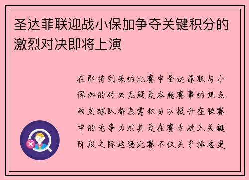 圣达菲联迎战小保加争夺关键积分的激烈对决即将上演