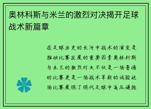 奥林科斯与米兰的激烈对决揭开足球战术新篇章