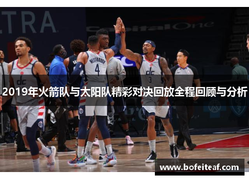 2019年火箭队与太阳队精彩对决回放全程回顾与分析
