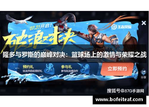 隆多与罗斯的巅峰对决：篮球场上的激情与荣耀之战
