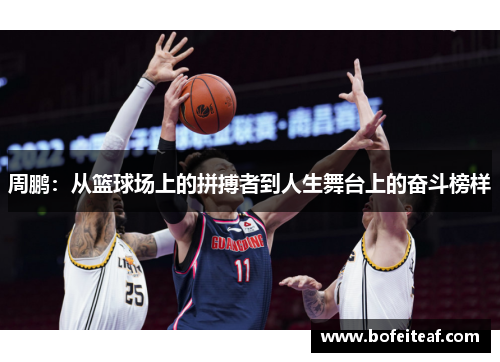 周鹏：从篮球场上的拼搏者到人生舞台上的奋斗榜样