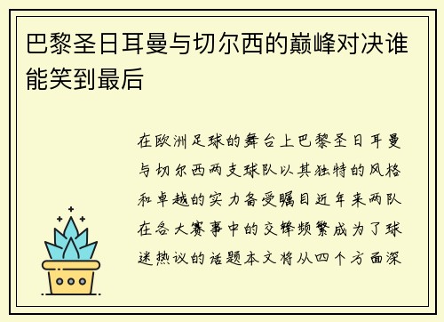 巴黎圣日耳曼与切尔西的巅峰对决谁能笑到最后