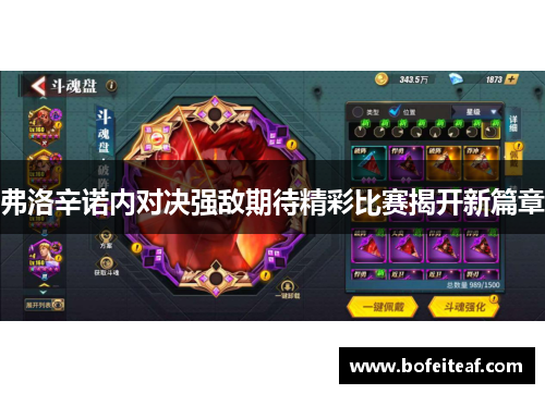 弗洛辛诺内对决强敌期待精彩比赛揭开新篇章