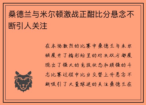 桑德兰与米尔顿激战正酣比分悬念不断引人关注
