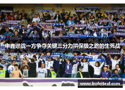 申鑫迎战一方争夺关键三分力拼保级之路的生死战